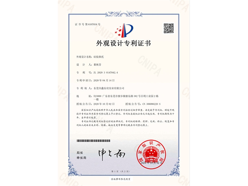 硅膠鼻托外觀設(shè)計(jì)專利證書
